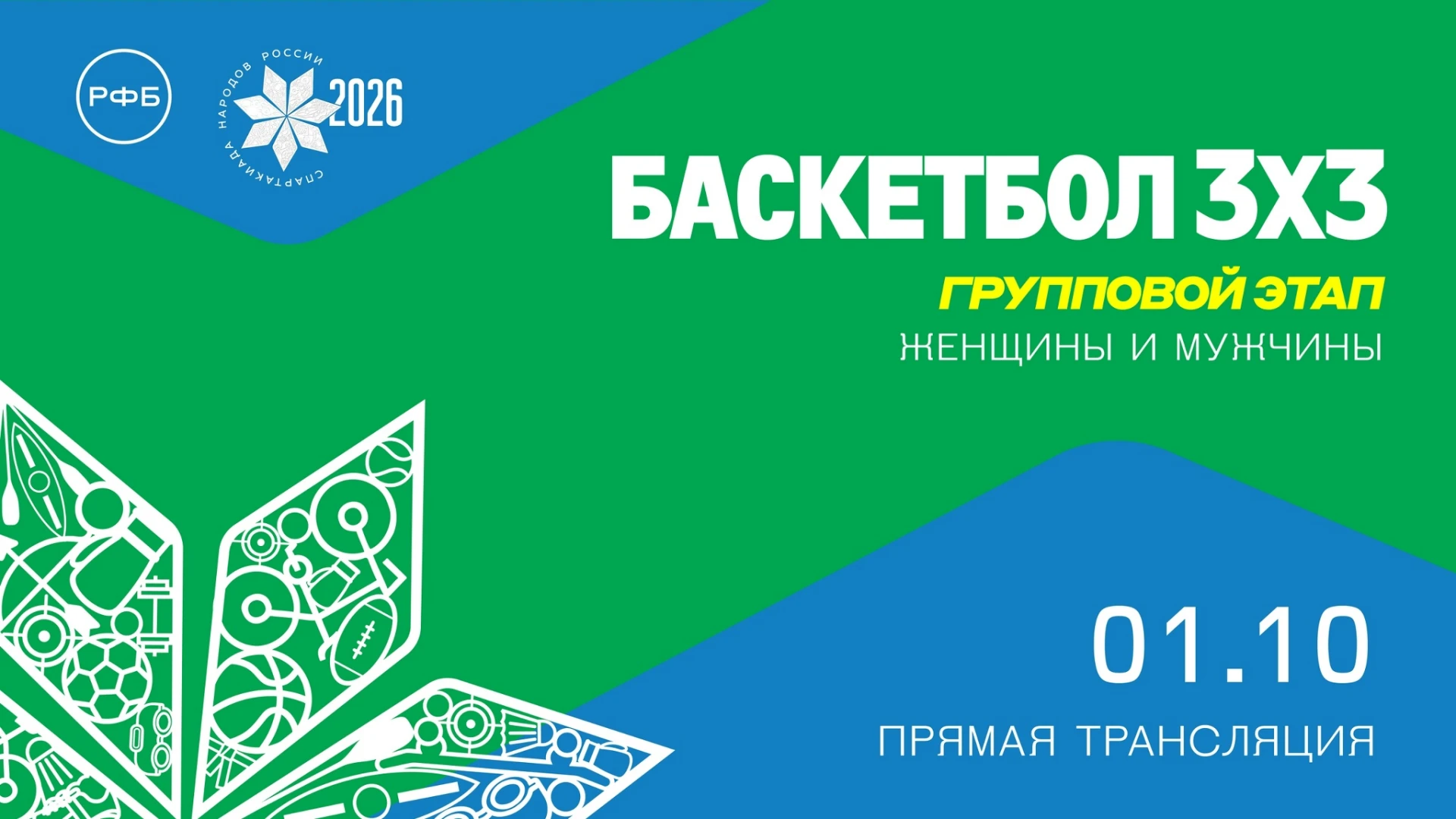 🏆 Спартакиада народов России, баскетбол 3x3