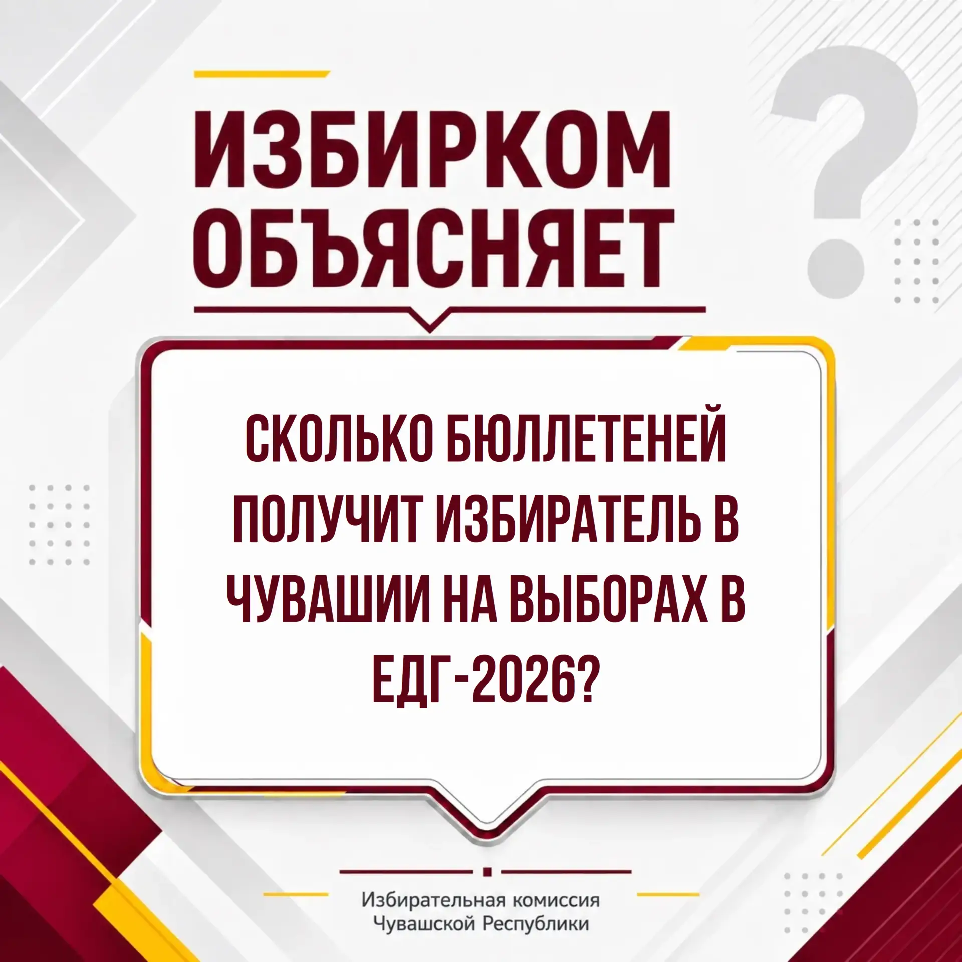 Большинство избирателей в Чувашии получат четыре избирательных бюллетеня.