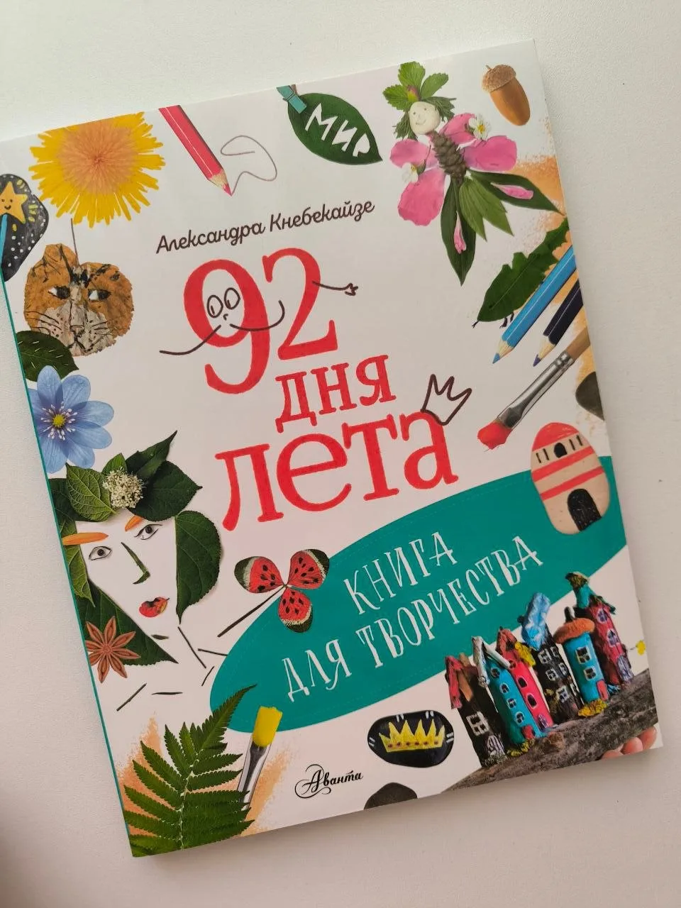 92 дня лета - это период, наполненный теплом, прогулками, морским воздухом, песочными играми, цветам