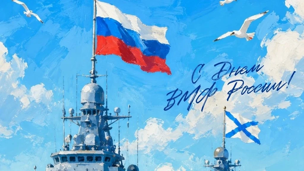 День Военно-морского флота (ВМФ) в 2026 году отмечается сегодня (26 июля) — в последнее...