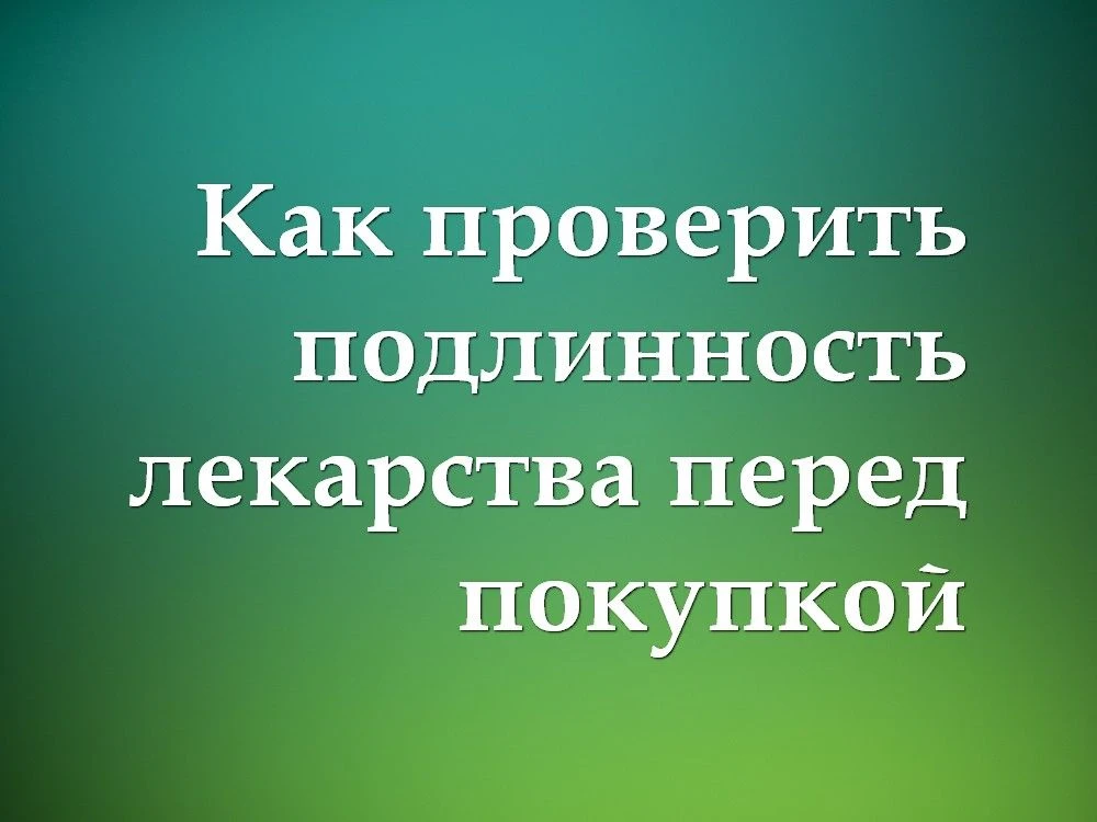 КАК ПРОВЕРИТЬ ПОДЛИННОСТЬ ЛЕКАРСТВА ПЕРЕД ПОКУПКОЙ