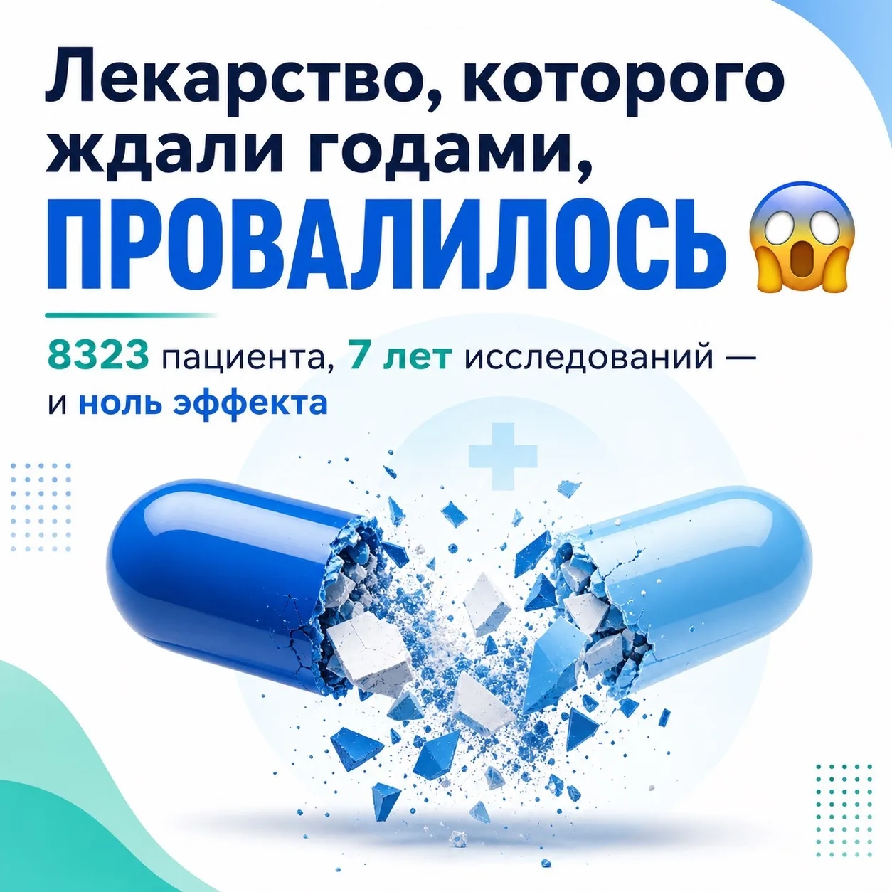 😳 Провал, которого никто не ждал: препарат от Novartis не защитил от инфарктов
