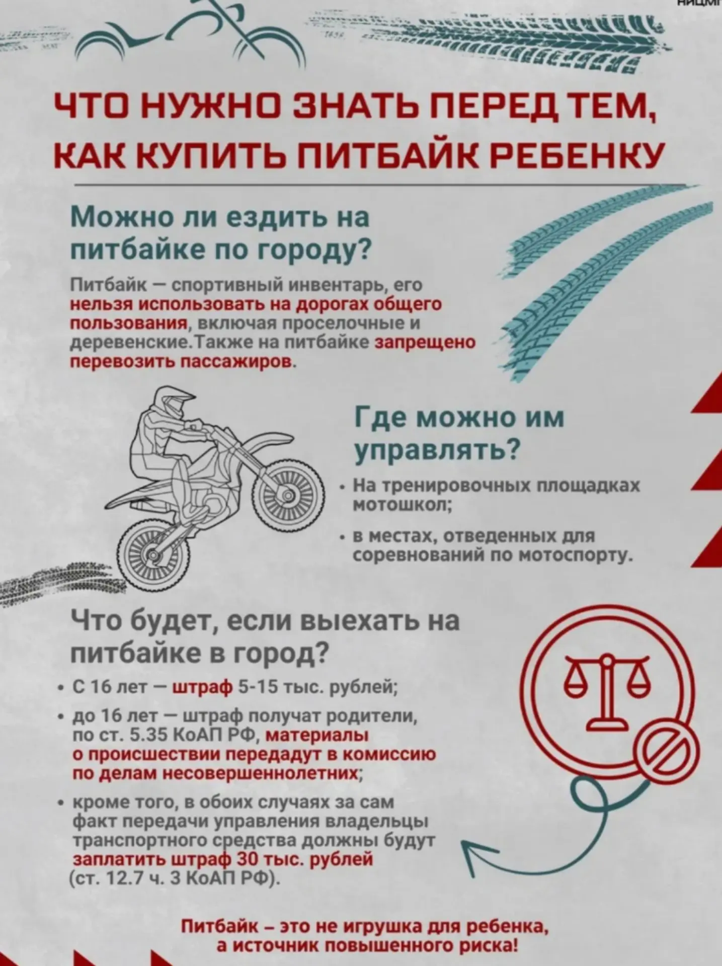ПИТБАЙК - ЭТО НЕ ИГРУШКА ДЛЯ РЕБЁНКА, А ИСТОЧНИК ПОВЫШЕННОГО РИСКА ❗