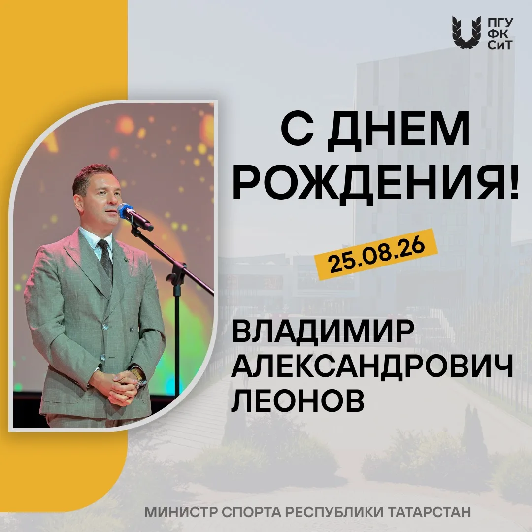 Поздравляем с праздником самого стильного и спортивного министра!
