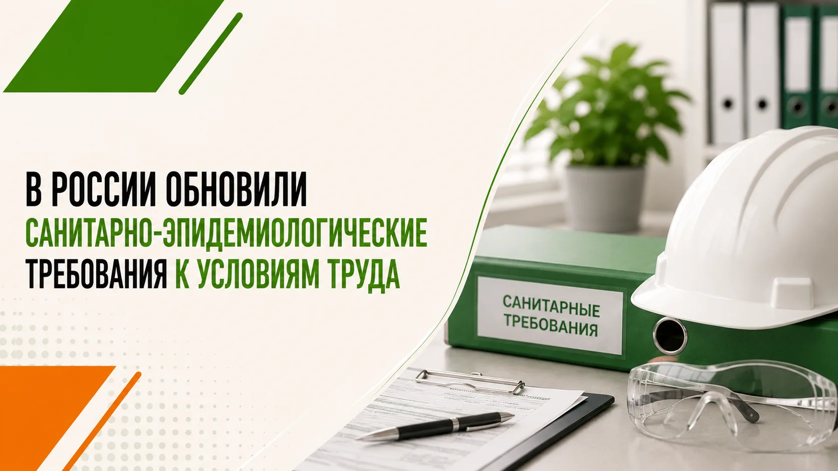 С 1 сентября 2026 года вступают в силу новые санитарные требования к условиям труда!