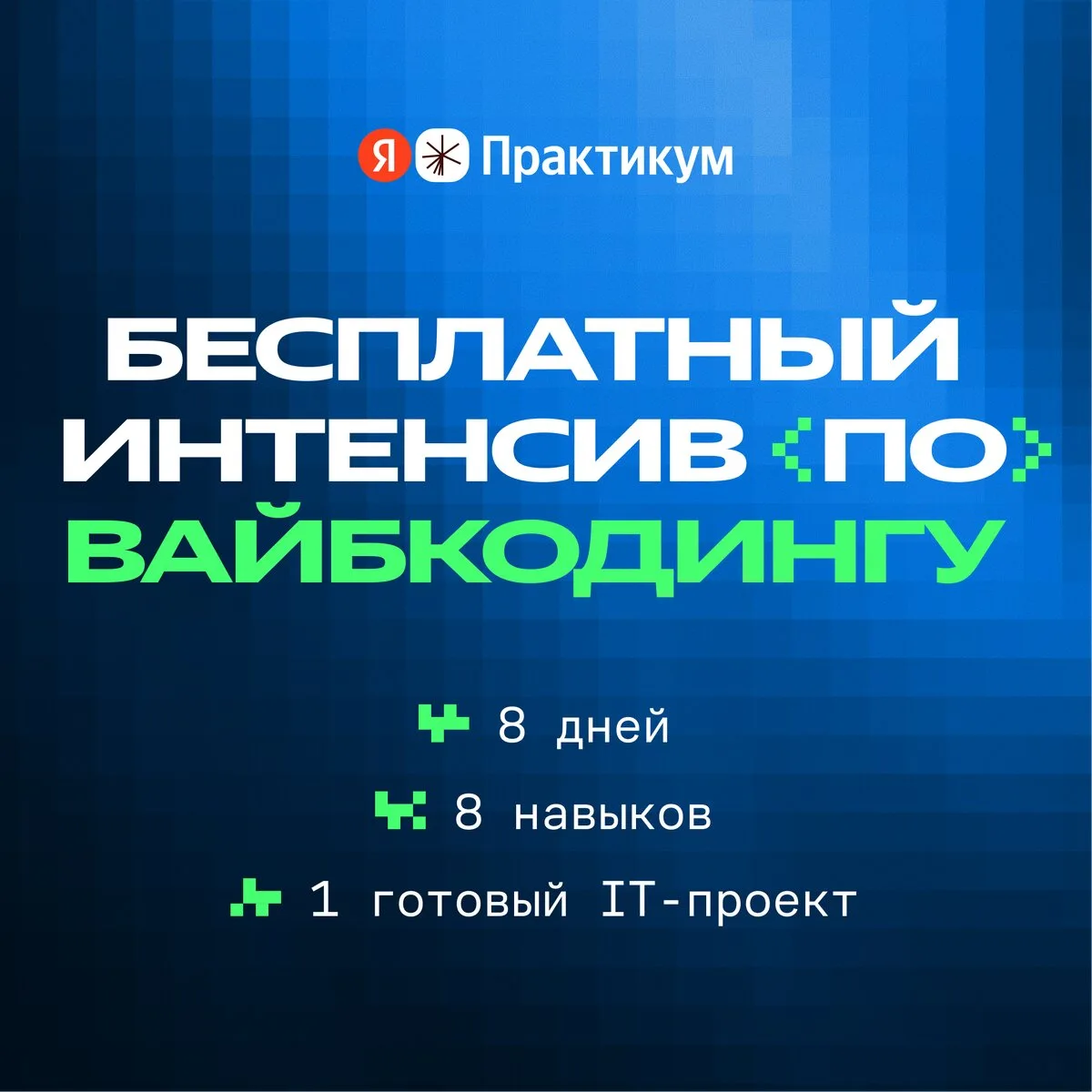 Бесплатный интенсив по вайбкодингу от Яндекс Практикума