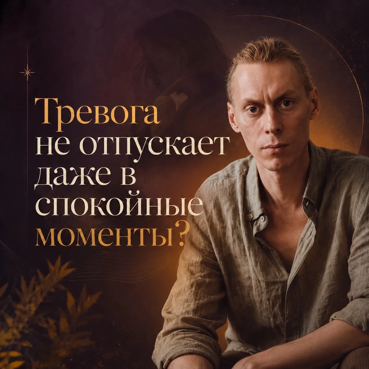 Когда внутри постоянно напряжение, мысли крутятся по кругу, тело будто не расслабляется...