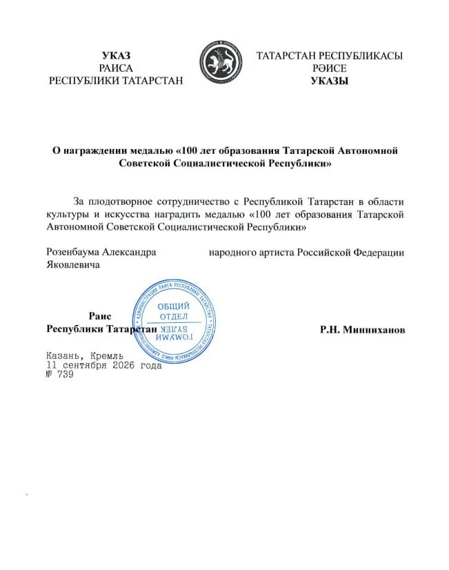 🎤 Александр Розенбаум получил медаль «100 лет образования ТАССР»