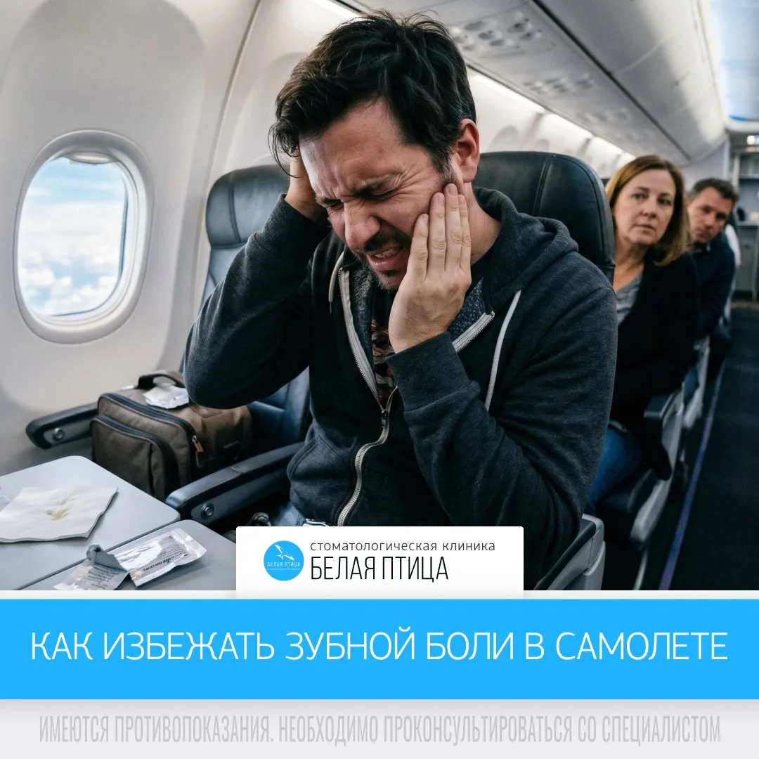 Представьте: вы взлетаете, и вдруг один из зубов начинает невыносимо болеть, а после пр...