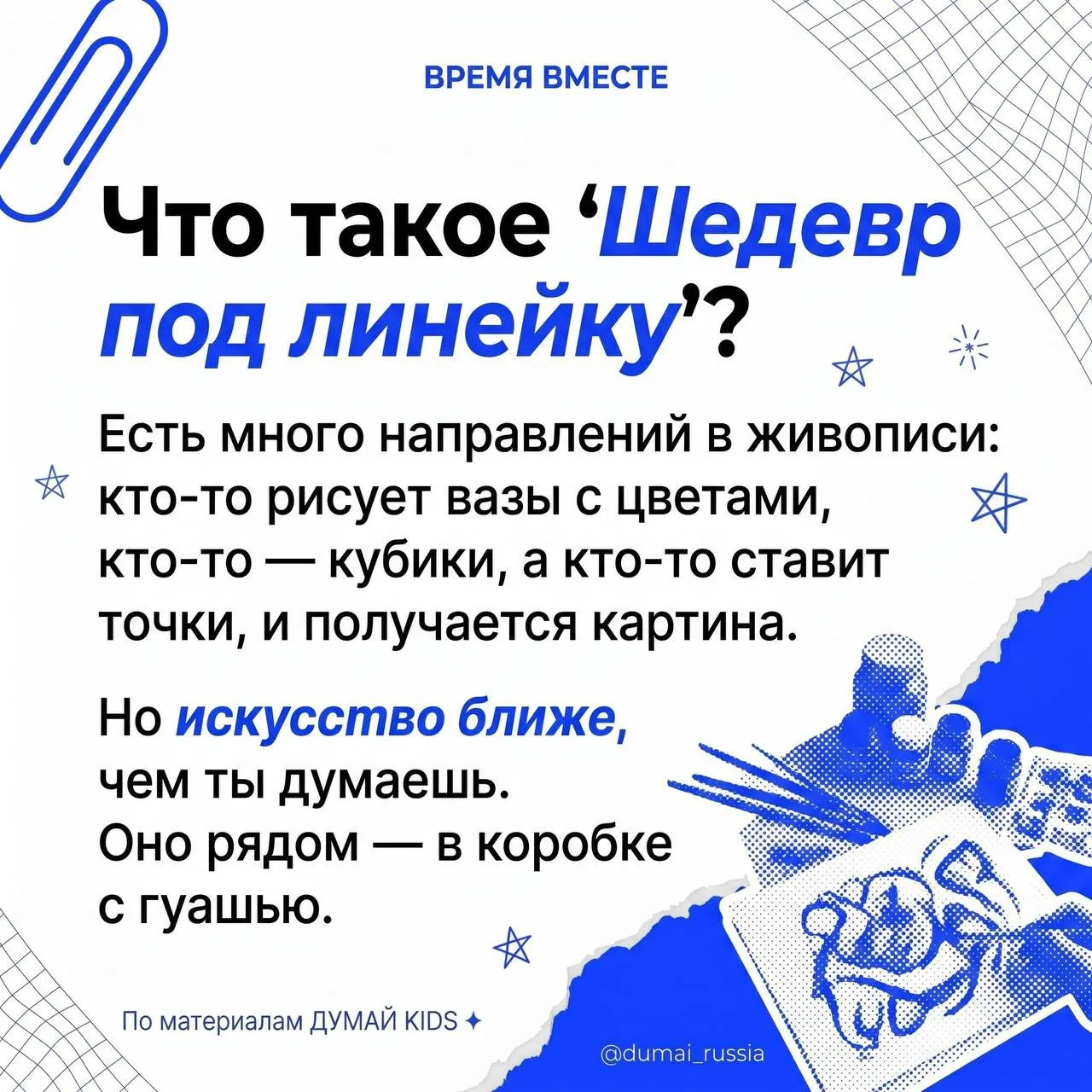 🎨 Шедевр под линейку