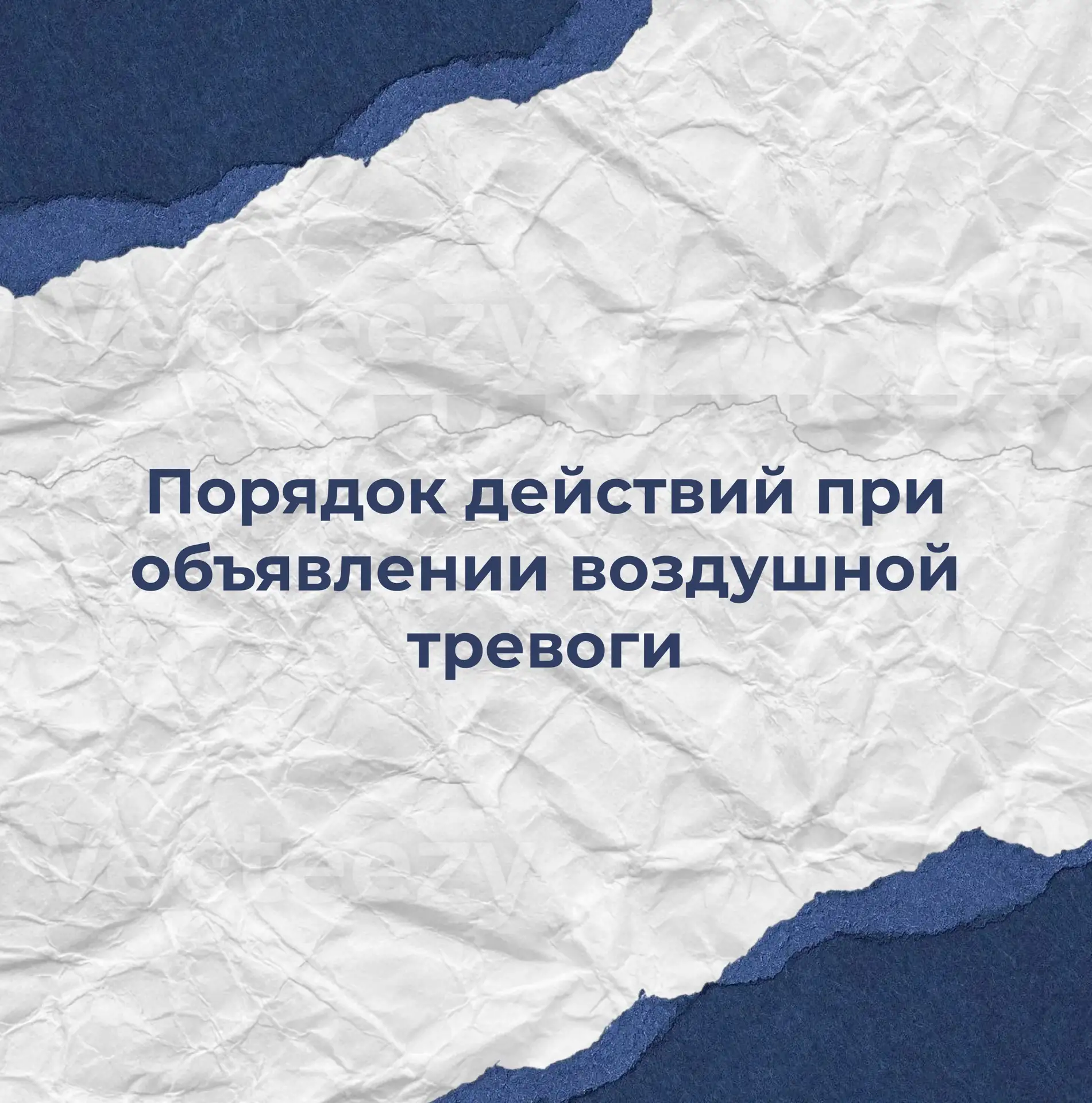 Обратите внимание!   Не знаете, как действовать при объявлении воздушной тревоги? Мы подготовили для