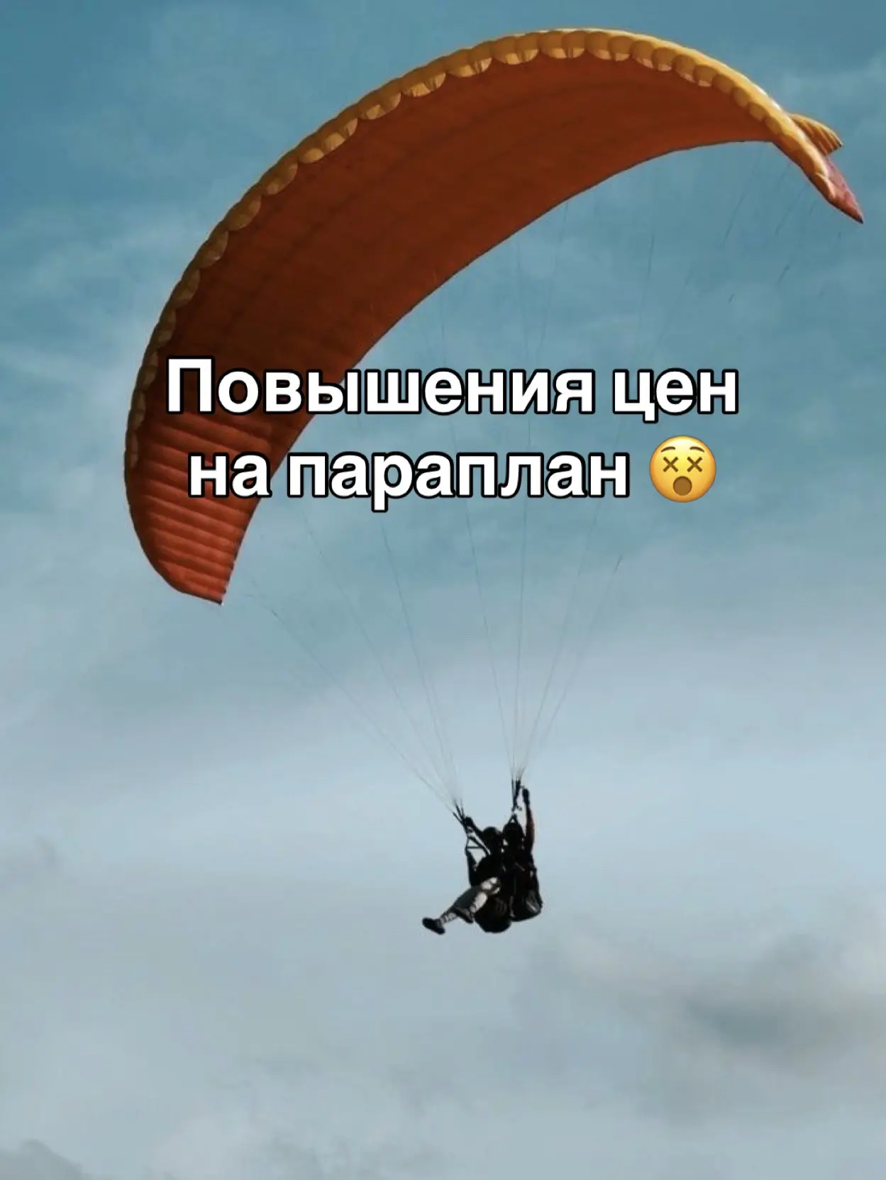 Друзья, с 8 сентября повышение цен на параплан +1000₽ ко всем тарифам👇🏻