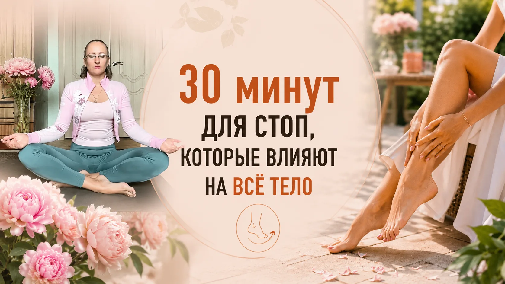 Сегодня провела открытую практику по стопам 🌿
