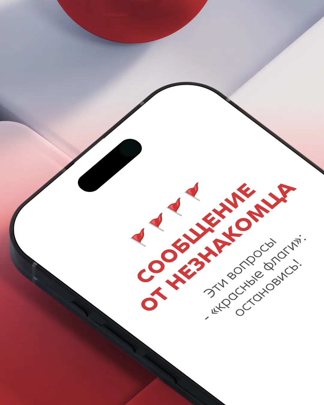 🚩«Красные флаги» в сообщениях