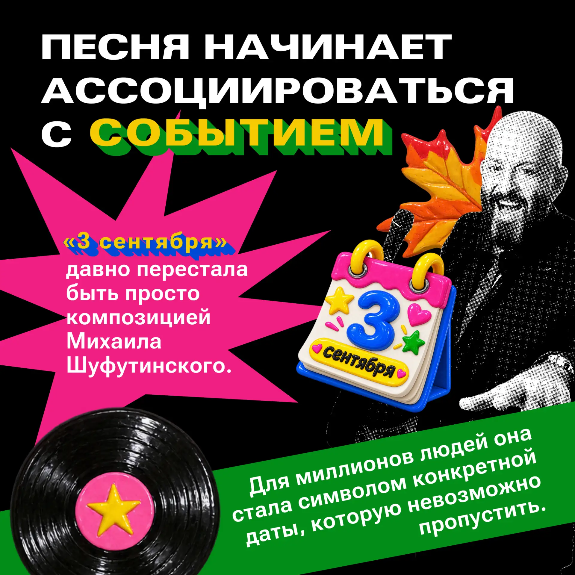 Давайте начистоту: 3 сентября у всех россиян в голове играет ОДНА песня 🗓