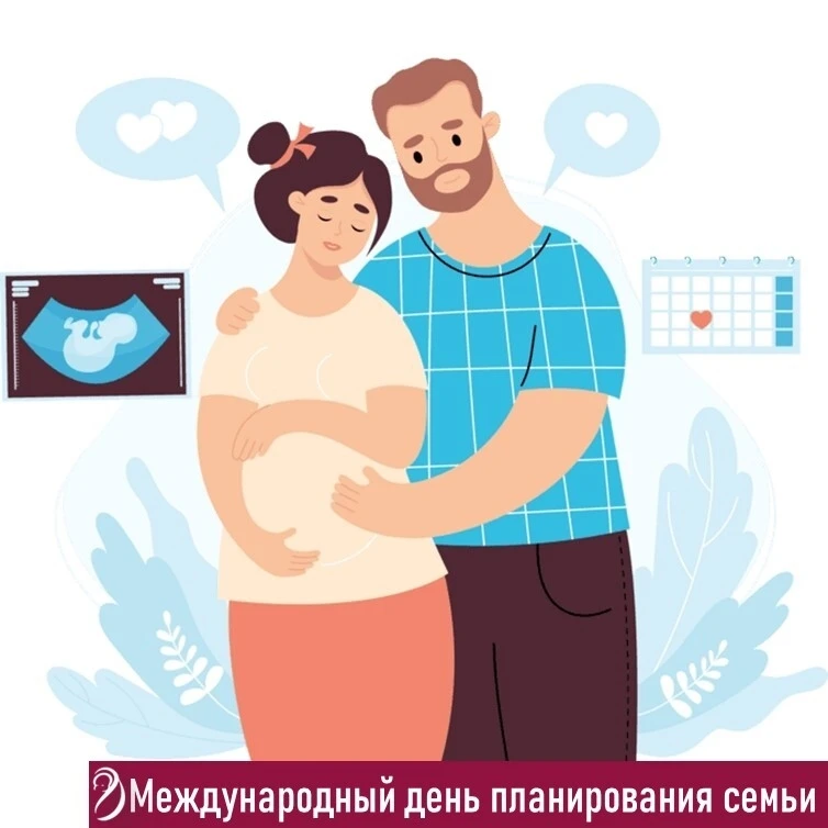 👪Ответственный подход к родительству👪

✨Сегодня, 3 августа, мы отмечаем Международный день планиро