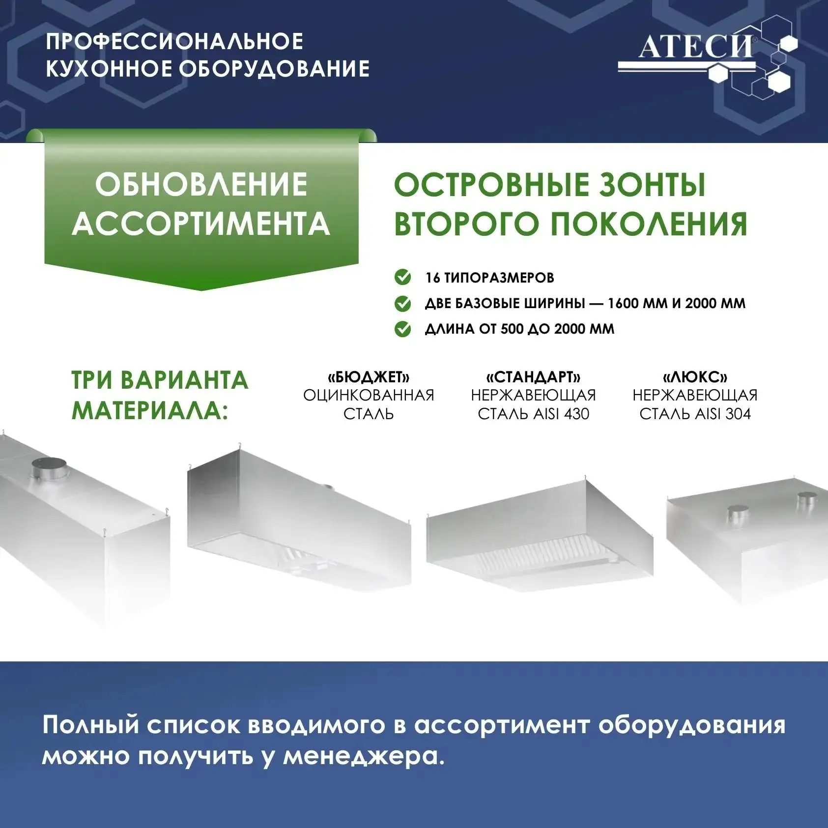 Новая линейка островных зонтов АТЕСИ ! 🔥 
 
Друзья, мы обновили ассортимент вентиляционных островны