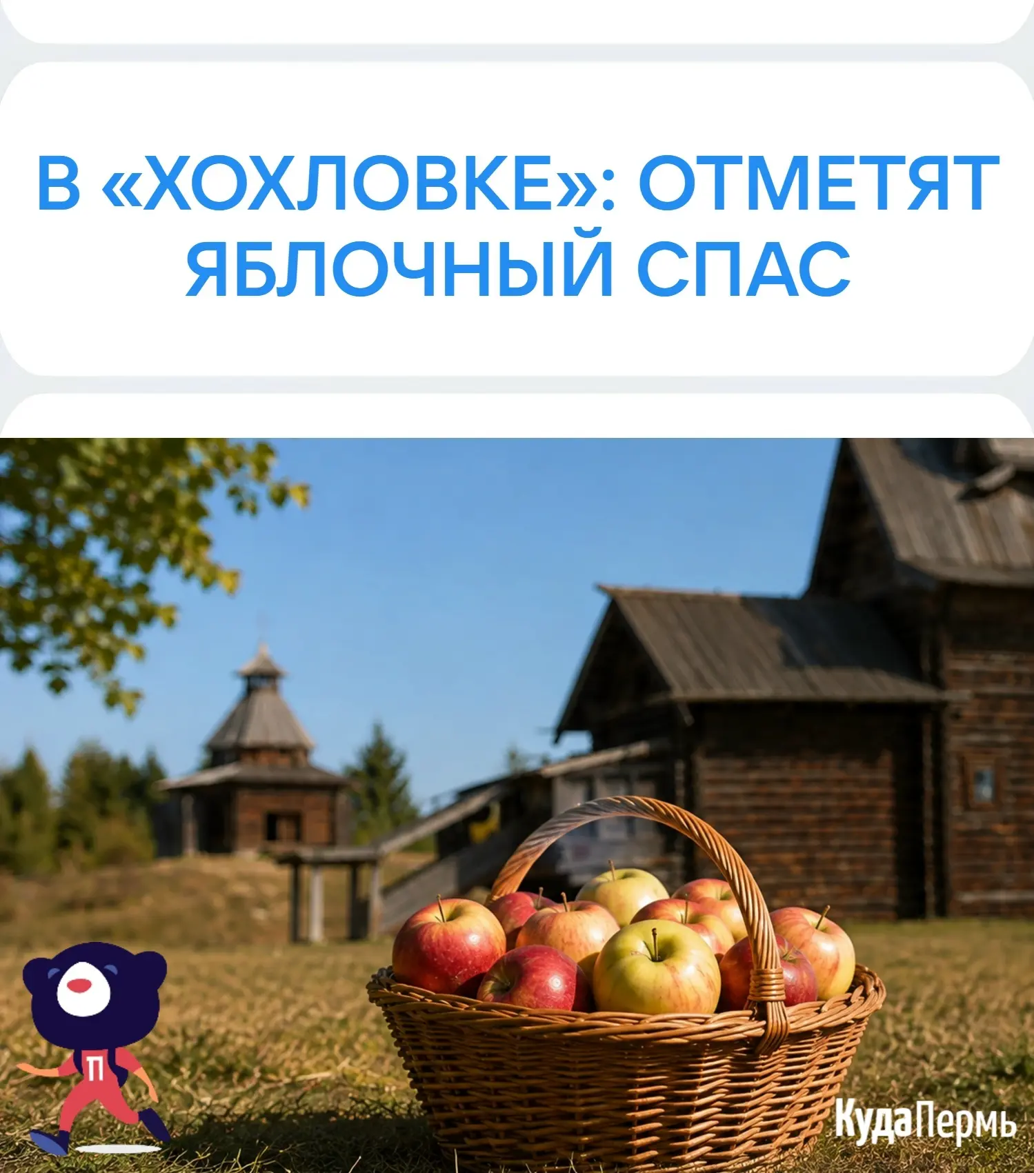 🍎 В «Хохловке»: отметят Яблочный Спас