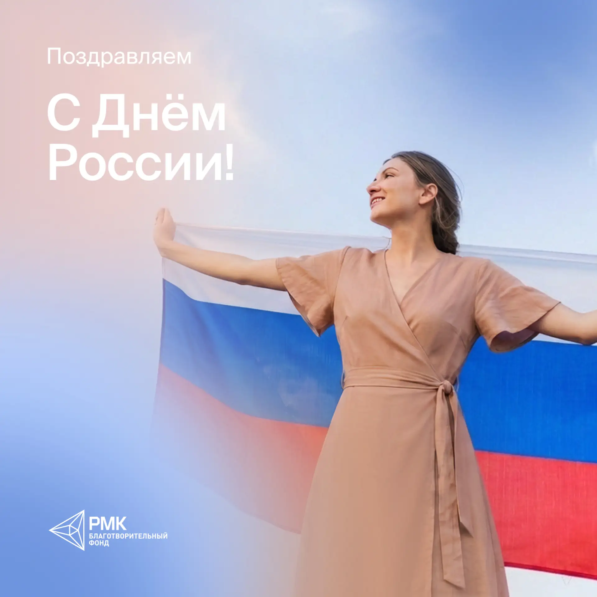 С Днём России!