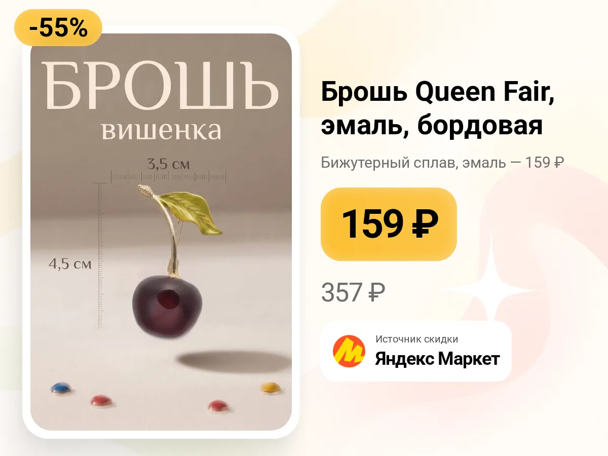 Брошь Queen Fair в бордовом 🌹