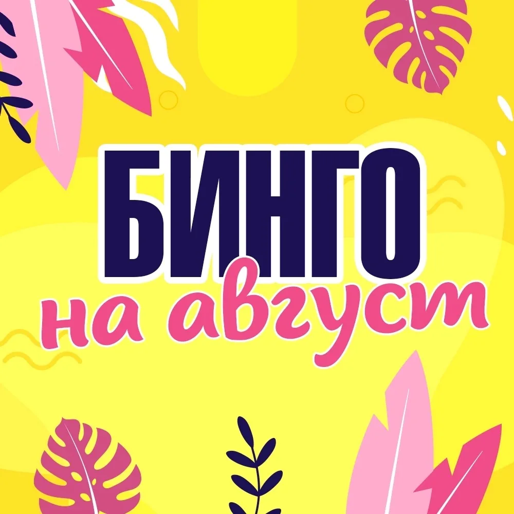 🍉Люди на пороге августа делятся на два типа: те, у кого все идет по плану, и те, у кого «ААААААА, у