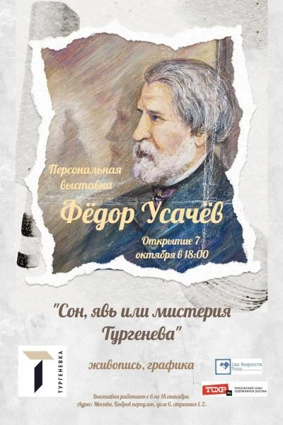 Экскурсия с художником по выставке "Сон, явь или мистерия Тургенева" 🎨 🖼️