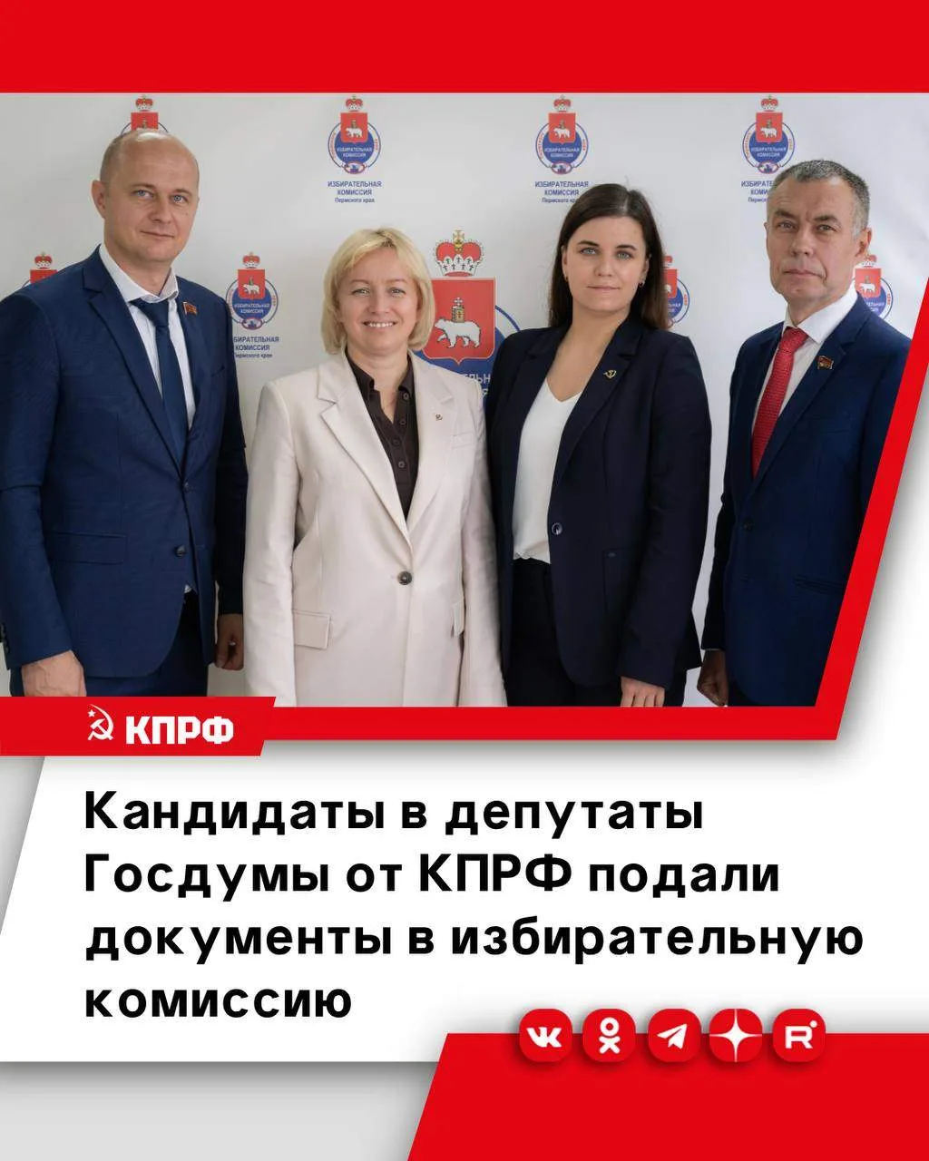🚩Кандидаты от КПРФ подали документы для участия в выборах в Государственную Думу