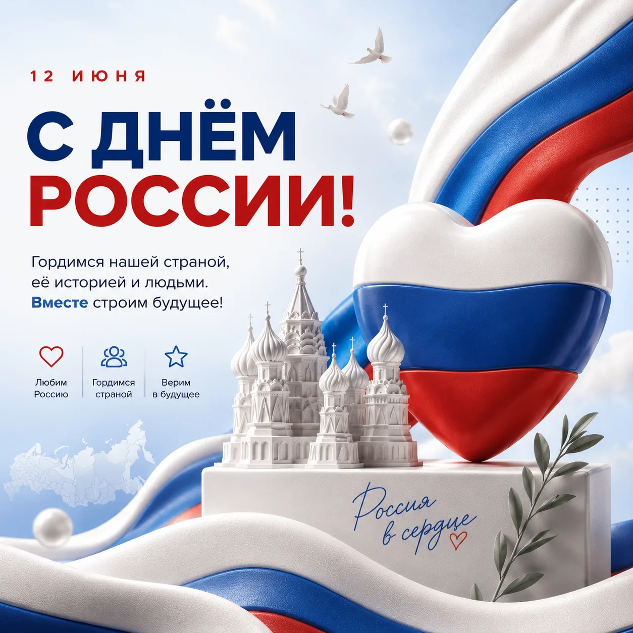 С Днём России! 🇷🇺

Россия — это люди. Разные города, семьи, традиции, голоса и истории, которые вм