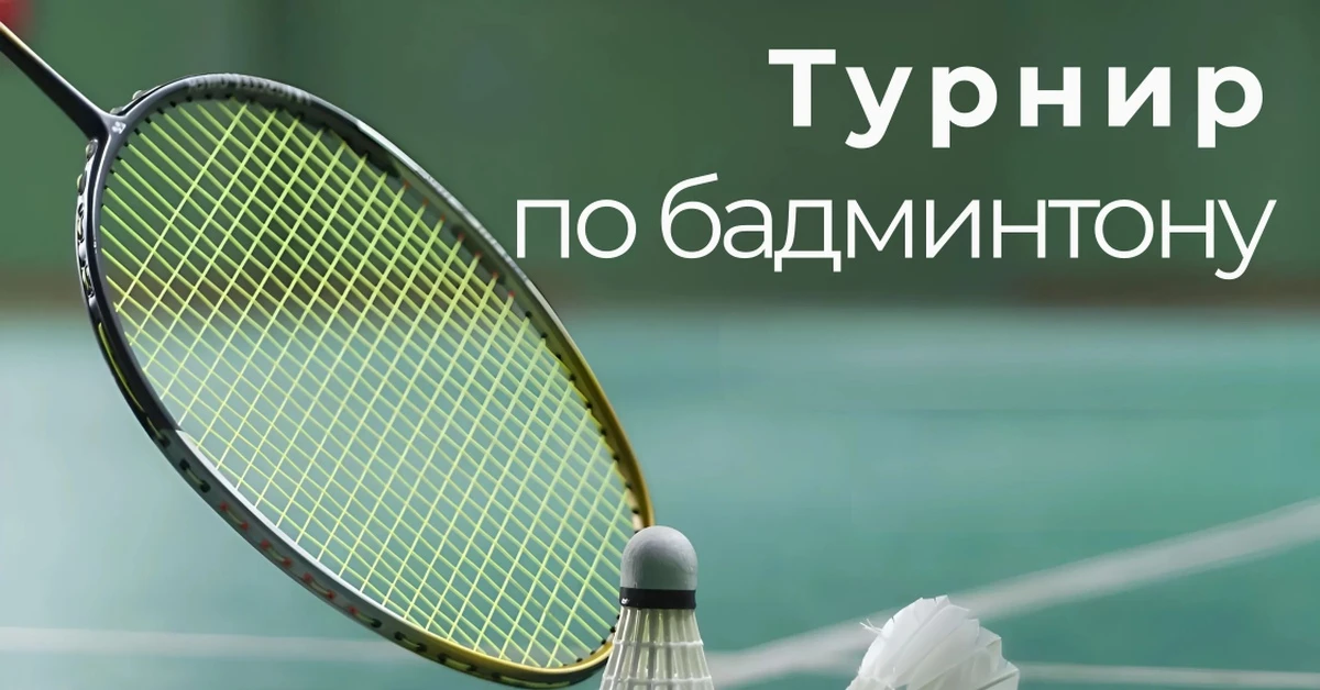 6 августа 2026 года в спортивном зале школы состоялись соревнования по бадминтону, посв...