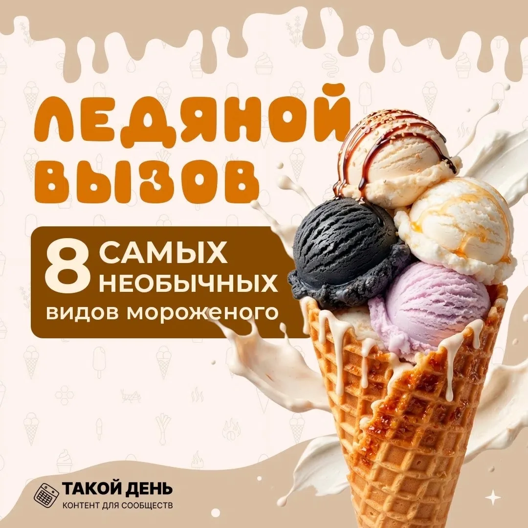 Карточки «Ледяной вызов» — о самых необычных видах мороженого
