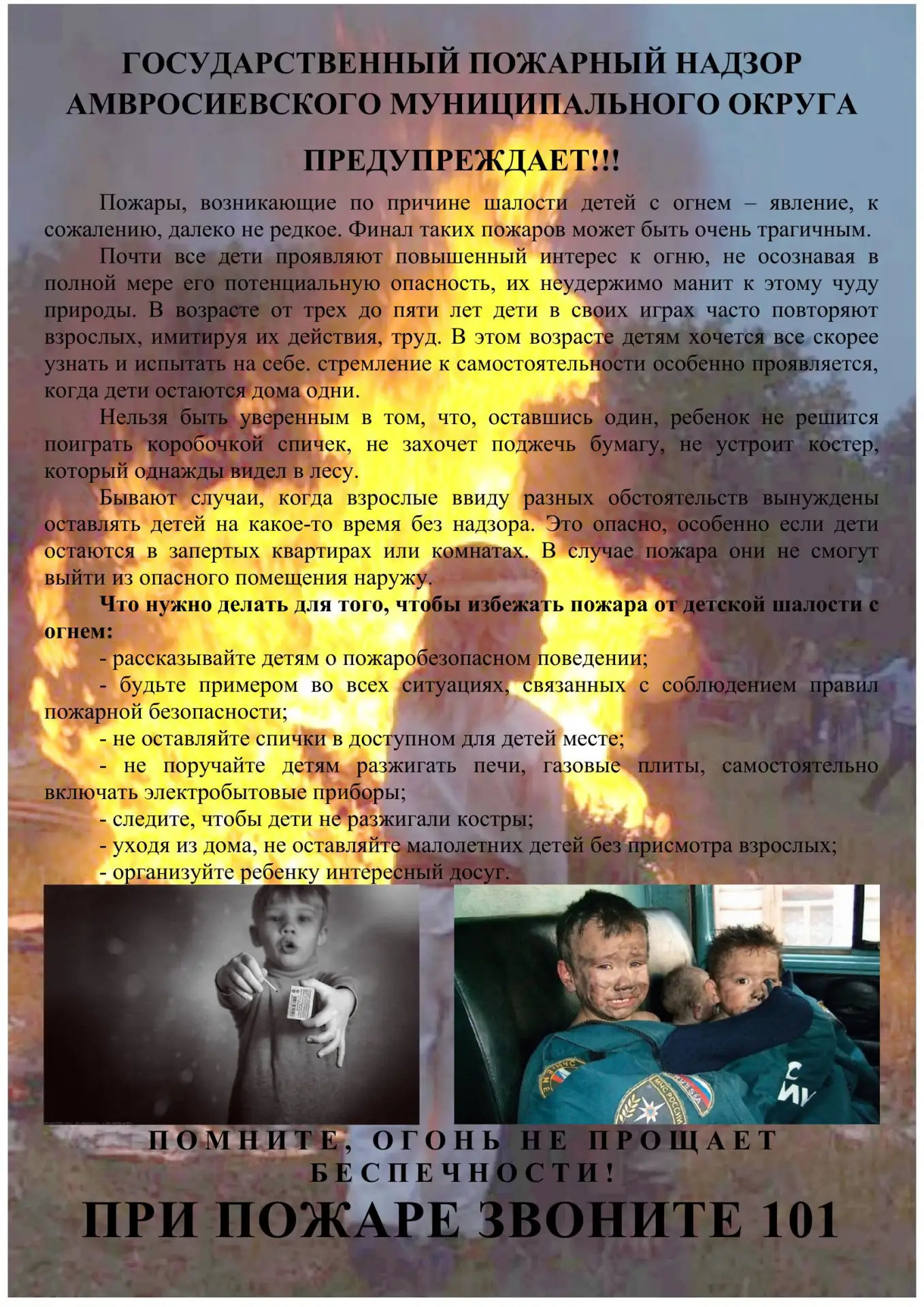 Детская шалость с огнем часто становится причиной пожаров. О том, что спички - не игрушка для ребенк