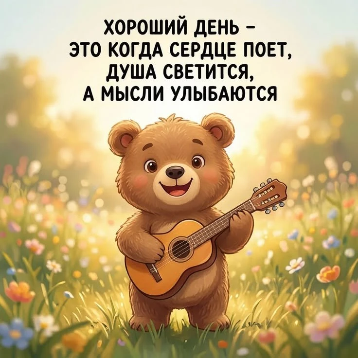Пусть день будет добрым

Желаю, чтобы на душе было светло, сердце пело, а поводов для улыбки стало б