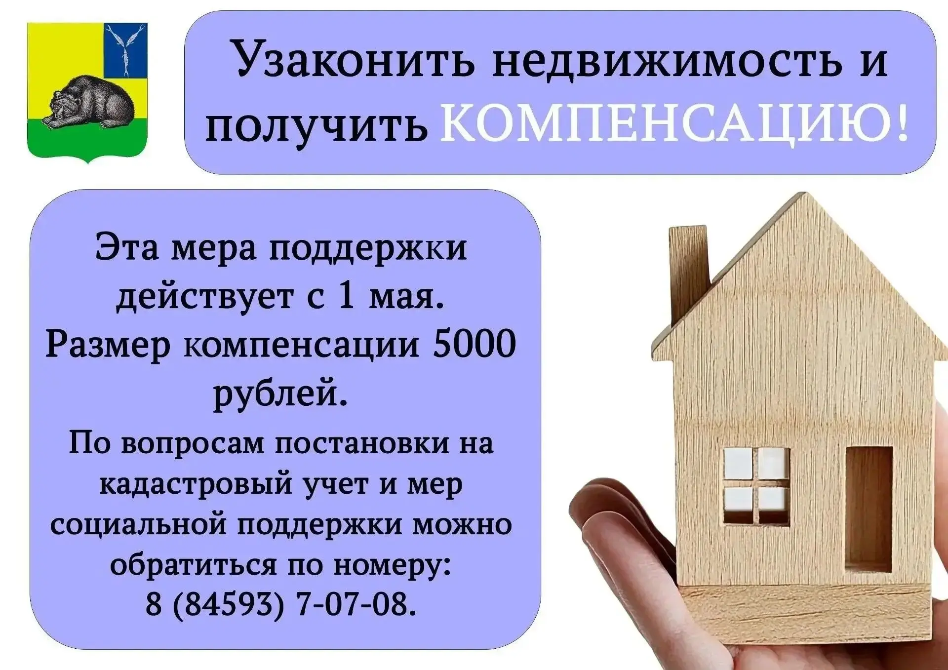 Узаконить недвижимость и получить компенсацию.