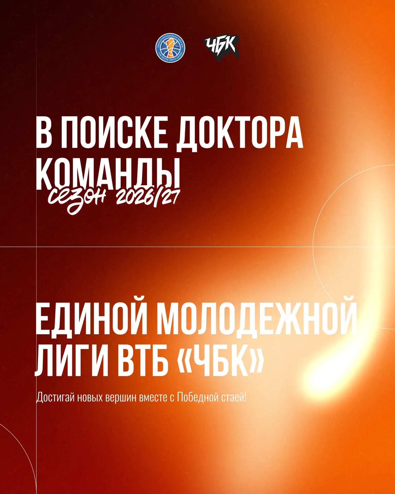💊 ПОБЕДНАЯ СТАЯ В ПОИСКЕ ДОКТОРА

В мужскую команду Единой молодёжной лиги ВТБ «ЧБК» в сезоне 2026/