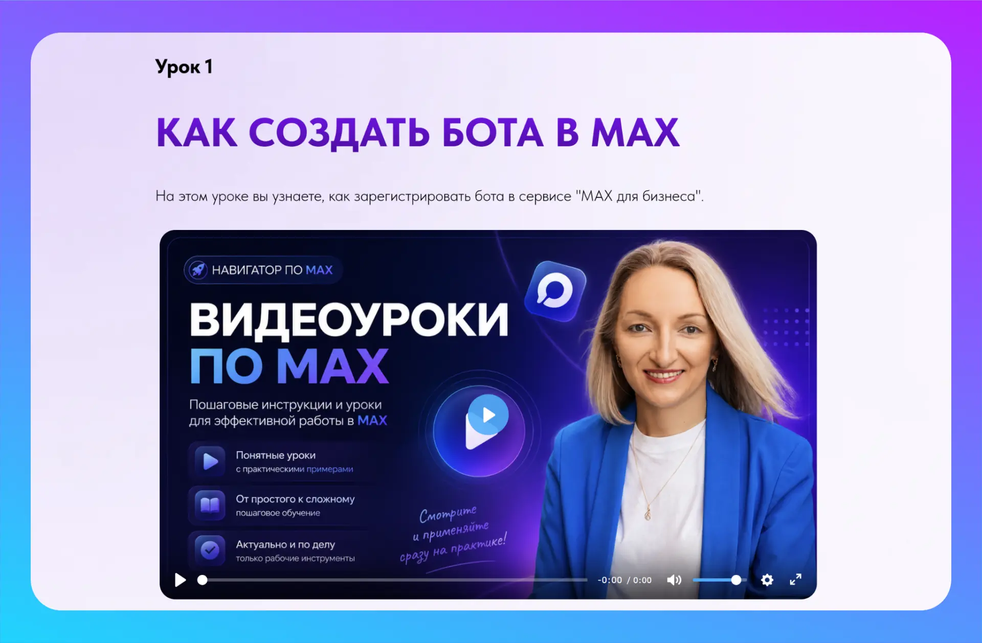 📢 Готов мини-курс по ботам в МАХ

Выложила в доступ сейчас мини-курс по ботам в мессенджере МАХ в к