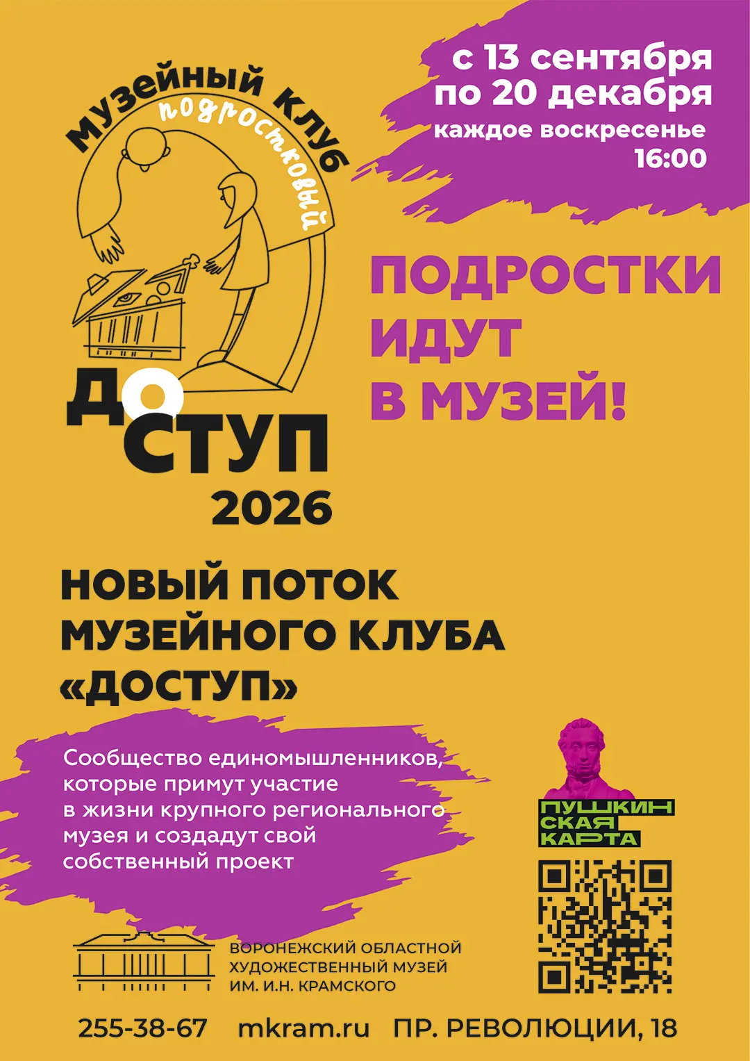 🍁Музейный подростковый клуб «Доступ» (12+)