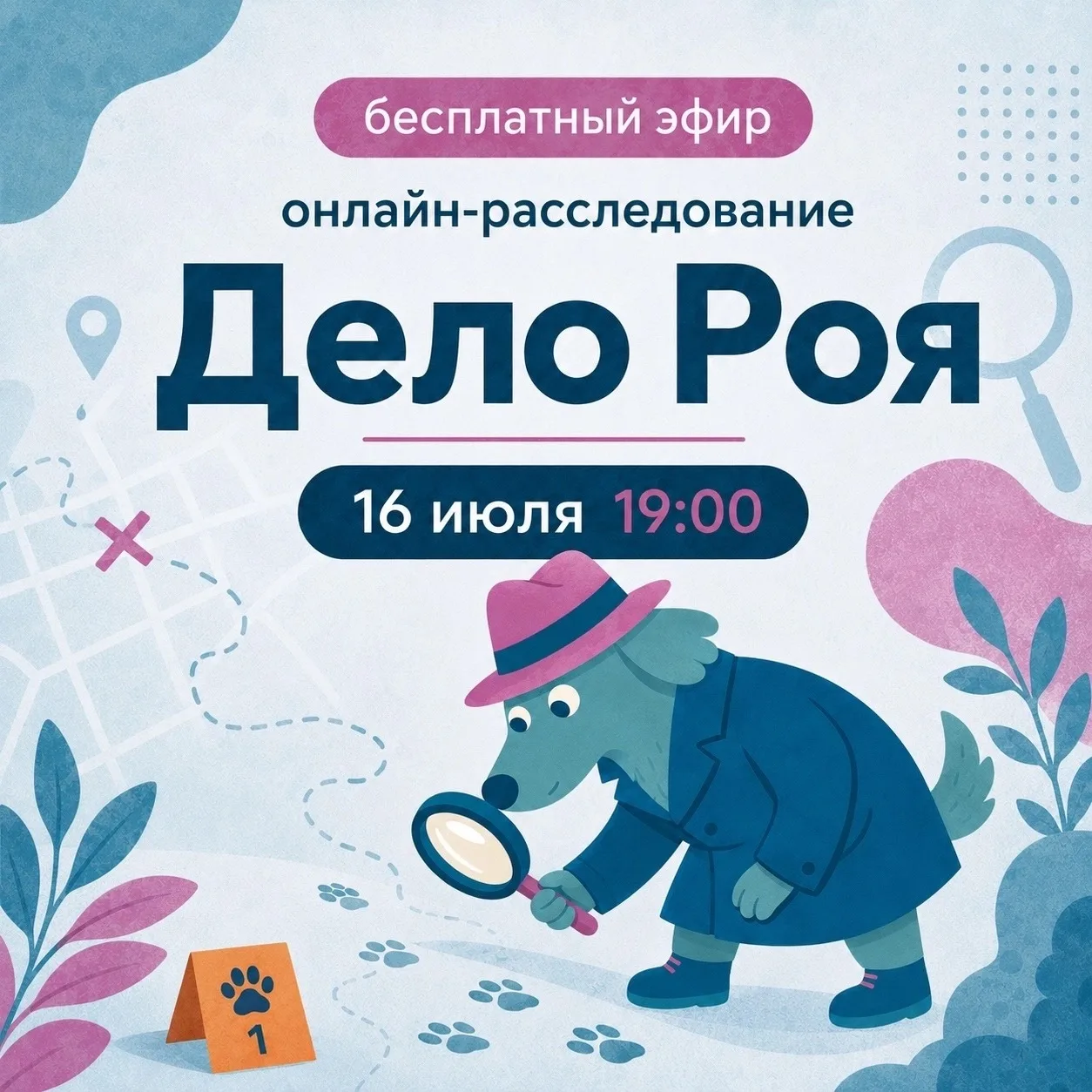 🕵️ Сегодня вечером разбираем дело Роя.