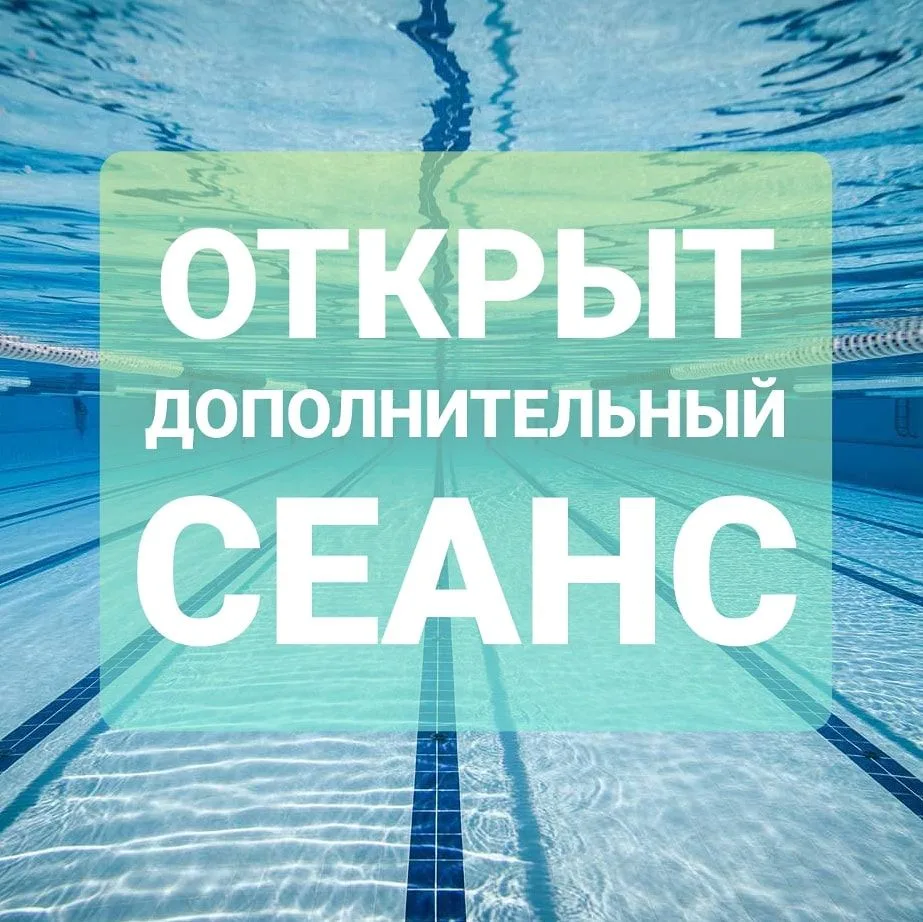✅Открытые сеансы для населения в бассейн «Флагман» с 27 по 29 марта 2026 года: