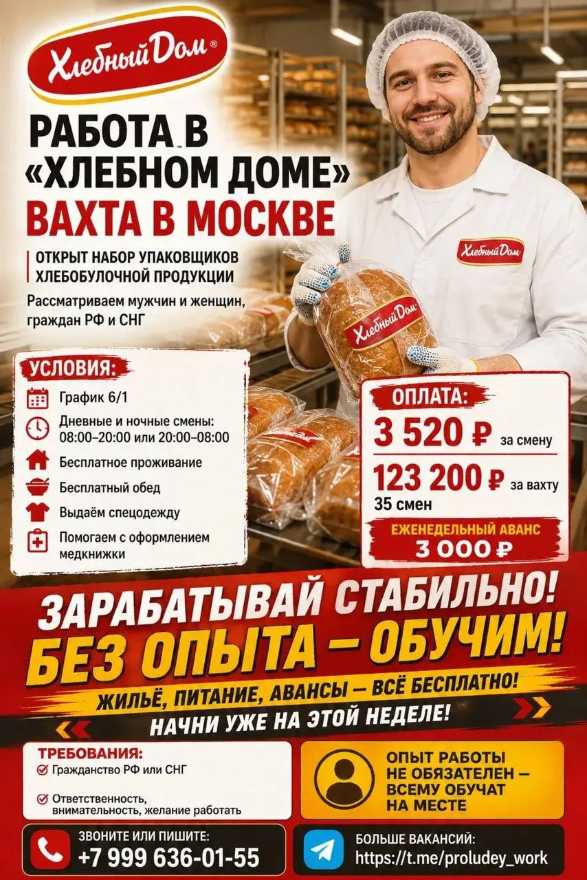 🔥 ВАХТА В МОСКВЕ — «ХЛЕБНЫЙ ДОМ»
Требуются упаковщики хлебобулочной продукции.
💰 Доход за вахту — 