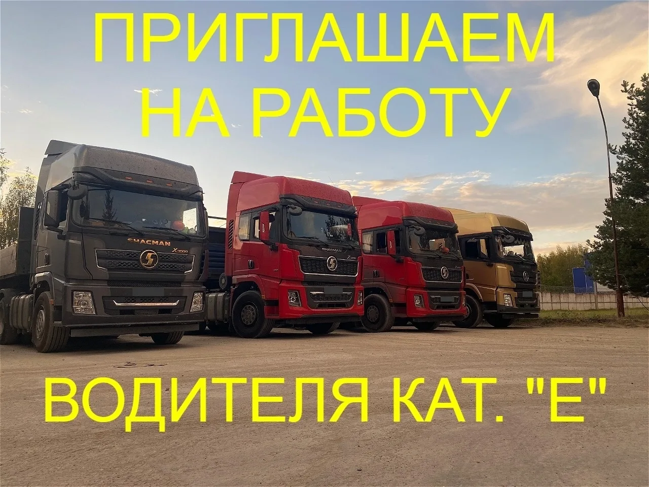 Приглашаем на работу водителя с открытой категорией "Е".