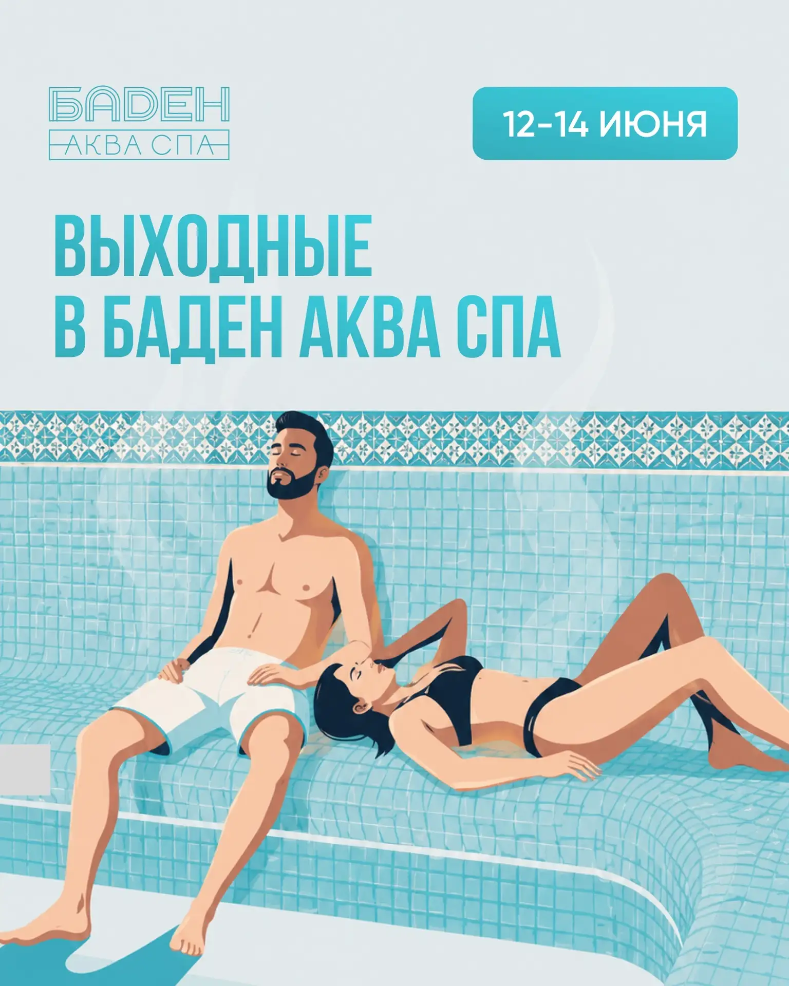 Переворачиваем календарь, а там — трехдневные выходные и главный банный праздник года! 🌿🔥

Впереди