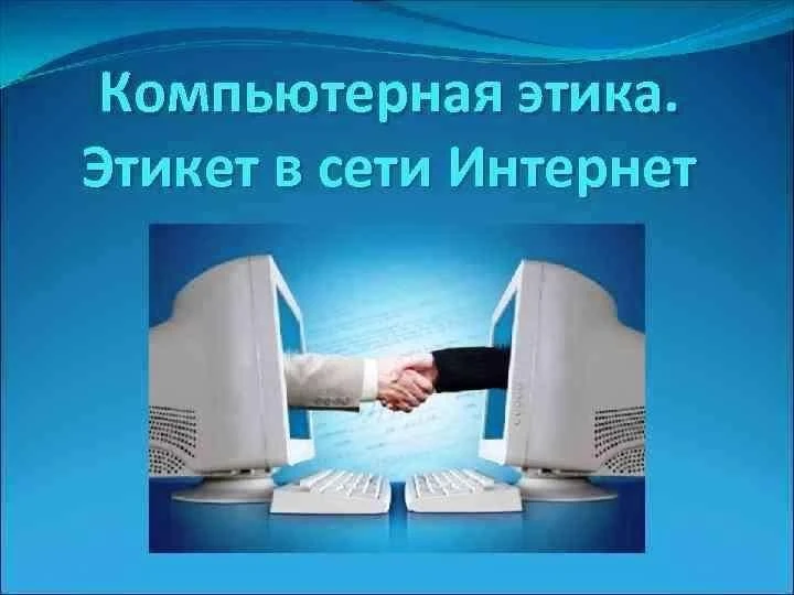 Сетевой этикет иногда называют «сетикет» – соединение слов сеть и этикет. Сетевой этике...