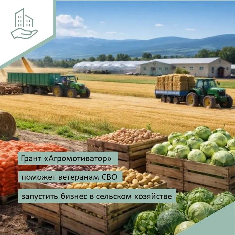 🔹Грант «Агромотиватор» поможет ветеранам СВО начать свое дело
 
📣С этого года в Еврейской автономн