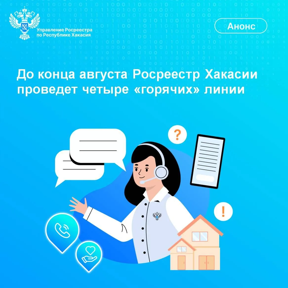 ☎Росреестр Хакасии в рамках оказания консультационной помощи населению до конца августа...