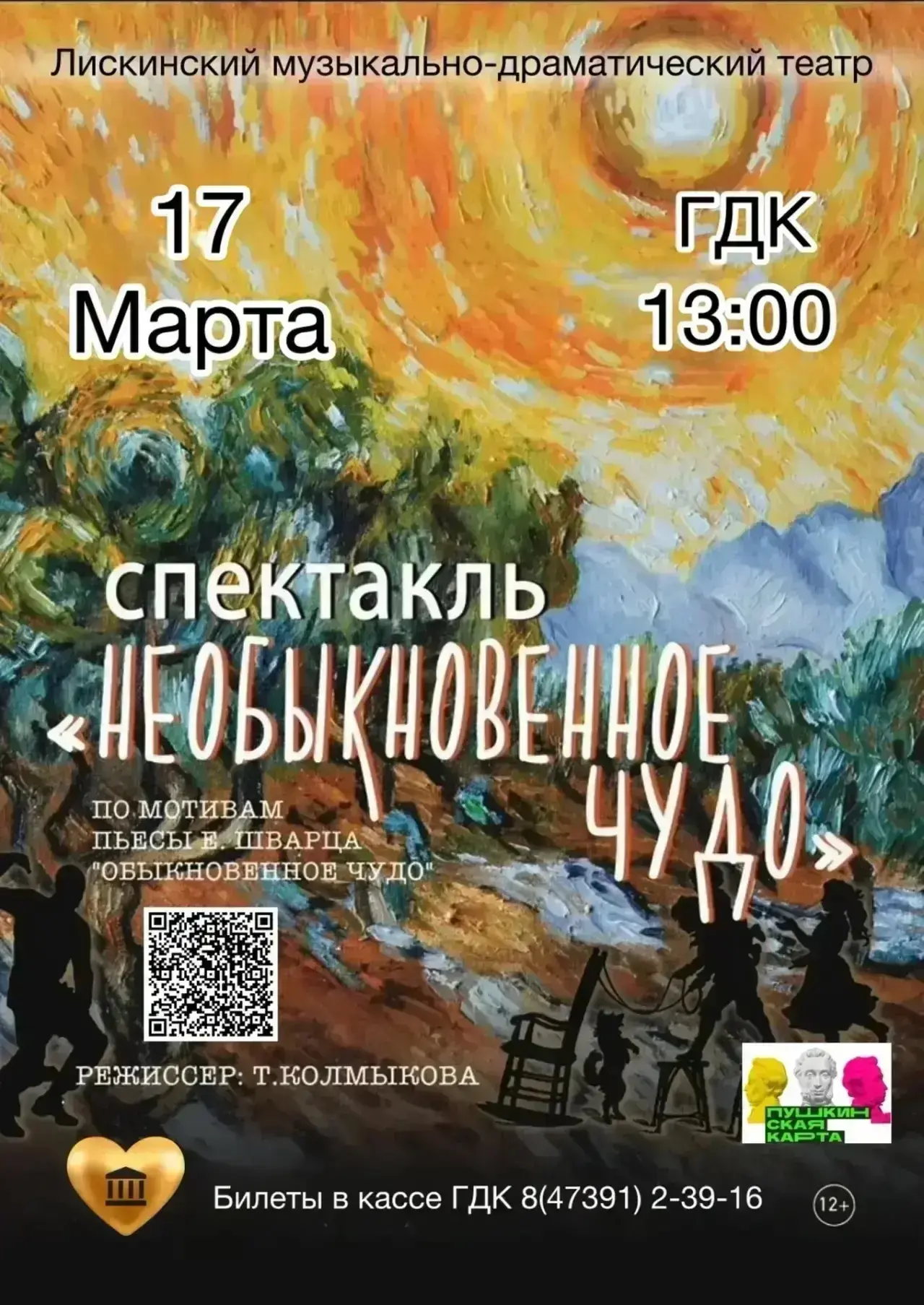 Уважаемые родители! 17 марта в ГДК в 13:00 пройдет спектакль "Необыкновенное чудо" Лискинского Музык