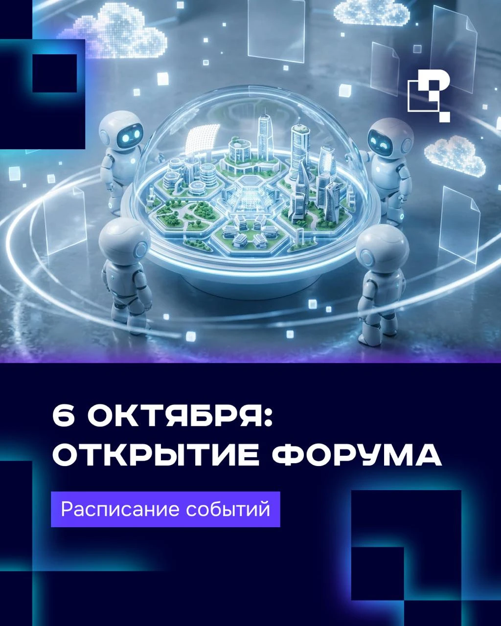 📆Сегодня первый день ИТ-форума «Цифровые решения»!