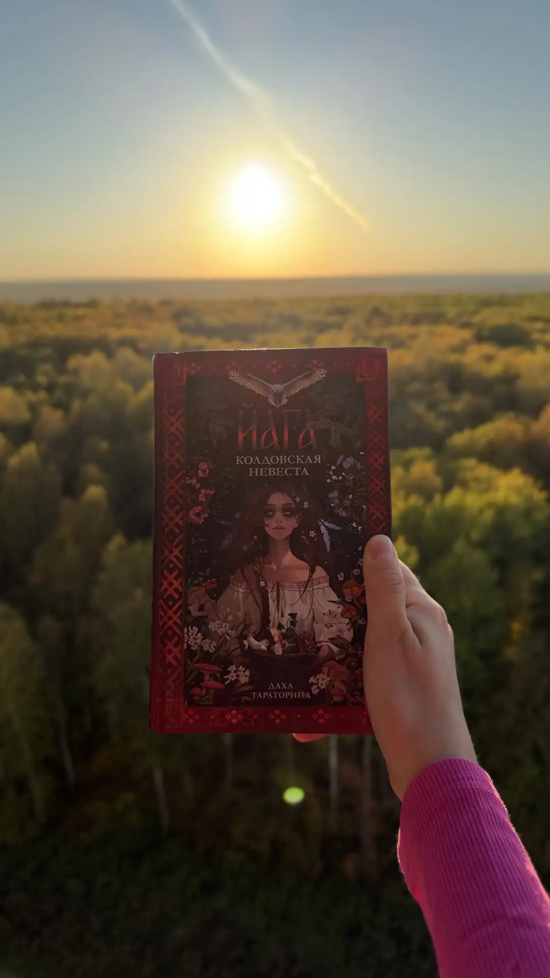 Читаю «Йагу» Дахи Тараториной. Ребятаааа, восторг 🤩 до чего необычный слог, для соврем...