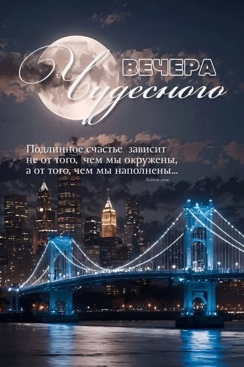 #чудесноговечера