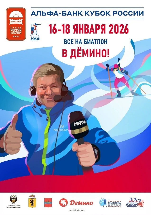 Болеем за наших, присоединяйтесь!
16, 17 и 18 января в биатлонно-лыжном комплексе «Демино» состоится