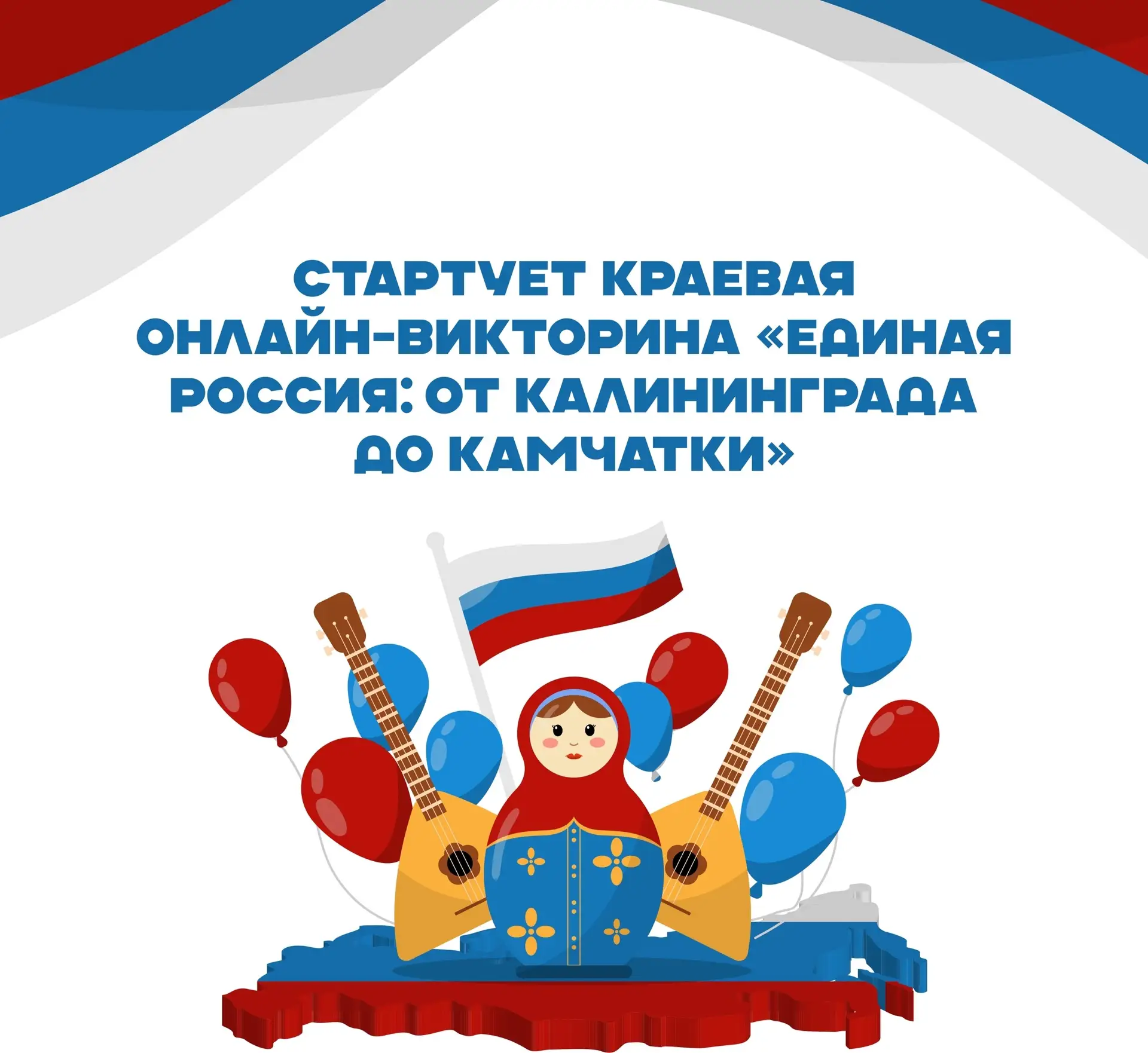 🇷🇺 Стартует краевая онлайн-викторина «Единая Россия: от Калининграда до Камчатки»